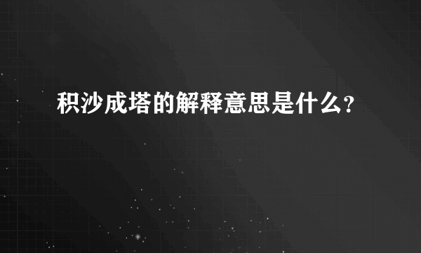 积沙成塔的解释意思是什么？