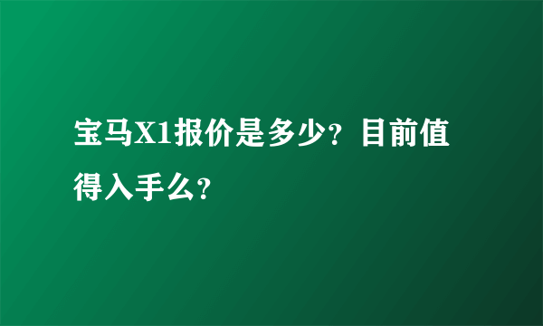 宝马X1报价是多少？目前值得入手么？