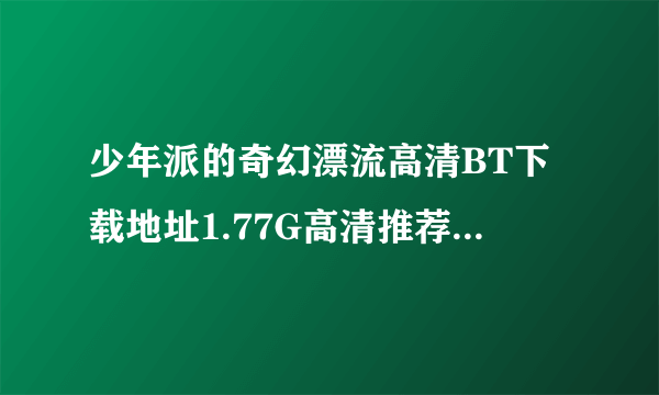 少年派的奇幻漂流高清BT下载地址1.77G高清推荐.....