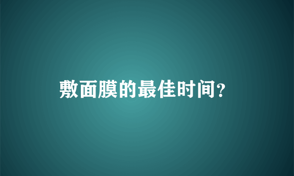 敷面膜的最佳时间？