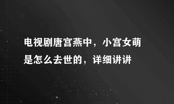 电视剧唐宫燕中，小宫女萌孼是怎么去世的，详细讲讲