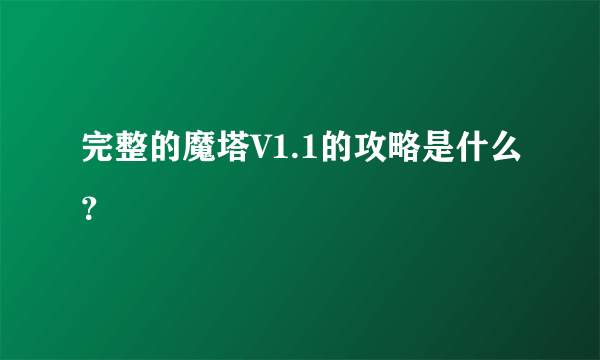 完整的魔塔V1.1的攻略是什么？