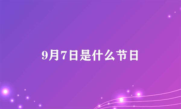 9月7日是什么节日