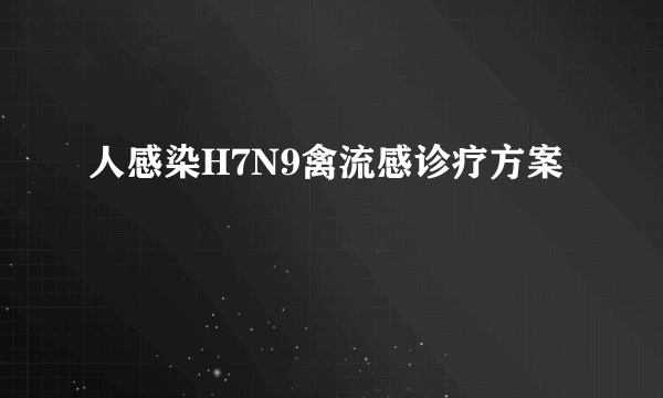 人感染H7N9禽流感诊疗方案