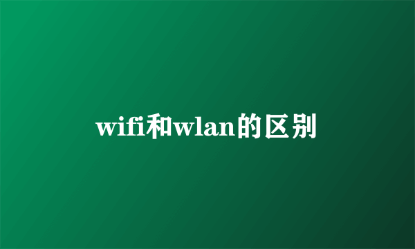 wifi和wlan的区别