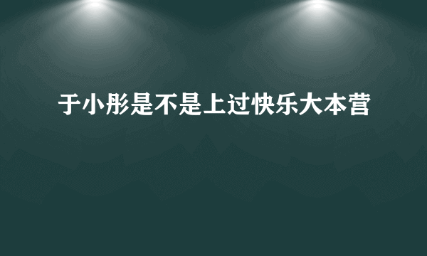 于小彤是不是上过快乐大本营