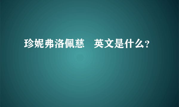 珍妮弗洛佩慈   英文是什么？