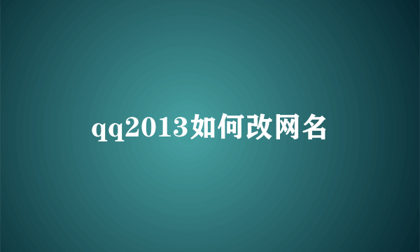 qq2013如何改网名