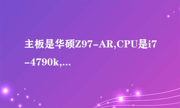 主板是华硕Z97-AR,CPU是i7-4790k,CPU超频选项没有XMP,CPU肿么超频