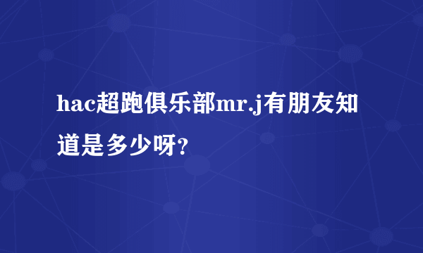 hac超跑俱乐部mr.j有朋友知道是多少呀？