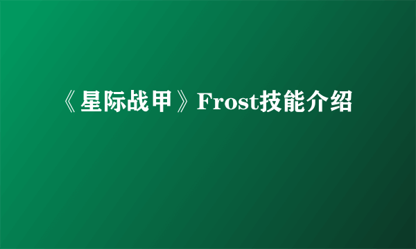 《星际战甲》Frost技能介绍