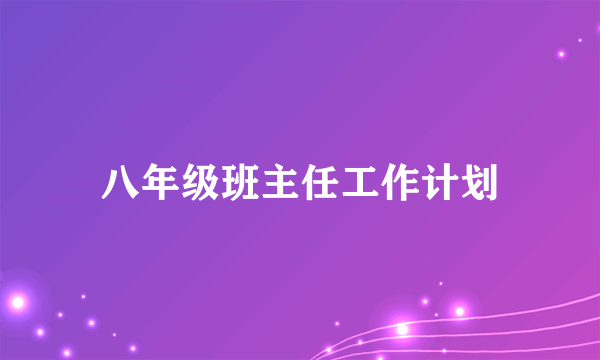 八年级班主任工作计划