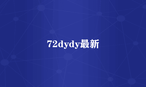 72dydy最新