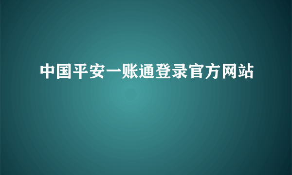 中国平安一账通登录官方网站