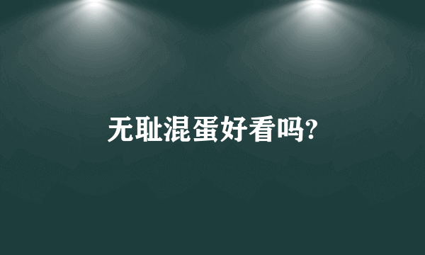 无耻混蛋好看吗?