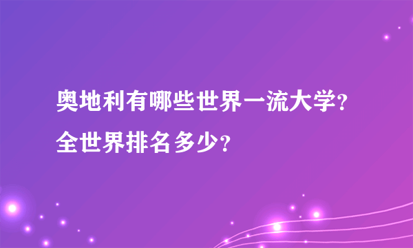 奥地利有哪些世界一流大学？全世界排名多少？