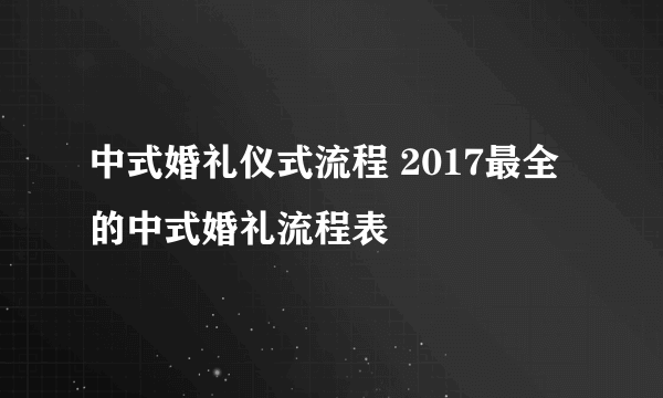 中式婚礼仪式流程 2017最全的中式婚礼流程表