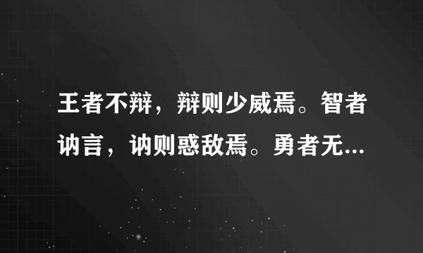 王者不辩，辩则少威焉。智者讷言，讷则惑敌焉。勇者无语，语则怯