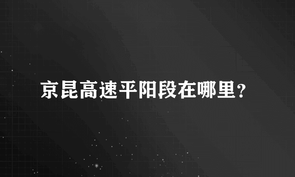 京昆高速平阳段在哪里？