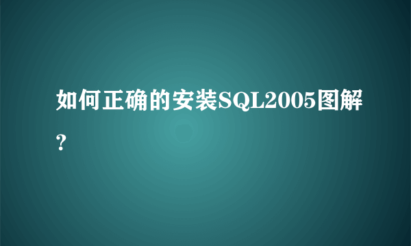 如何正确的安装SQL2005图解？