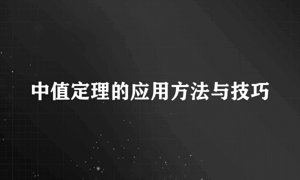 中值定理的应用方法与技巧