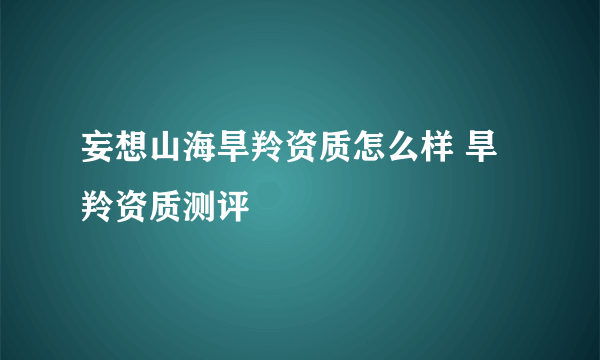 妄想山海旱羚资质怎么样 旱羚资质测评