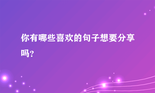 你有哪些喜欢的句子想要分享吗？