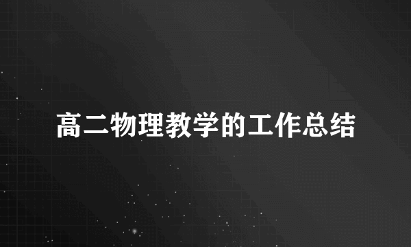 高二物理教学的工作总结