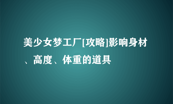 美少女梦工厂[攻略]影响身材、高度、体重的道具