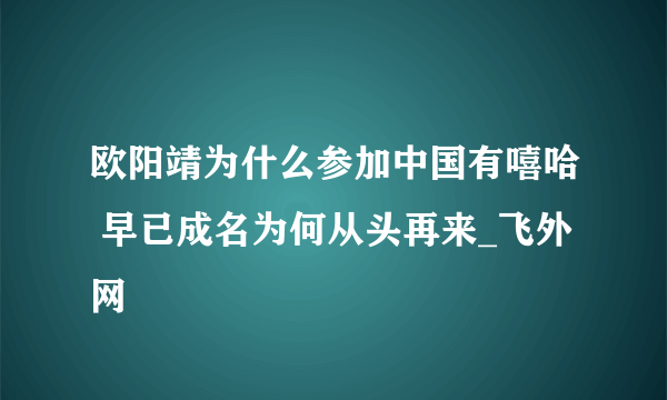 欧阳靖为什么参加中国有嘻哈 早已成名为何从头再来_飞外网