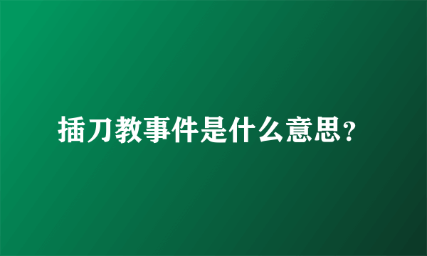 插刀教事件是什么意思？