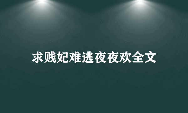 求贱妃难逃夜夜欢全文