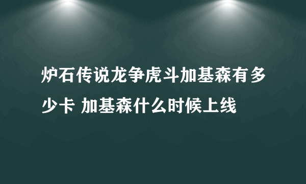 炉石传说龙争虎斗加基森有多少卡 加基森什么时候上线