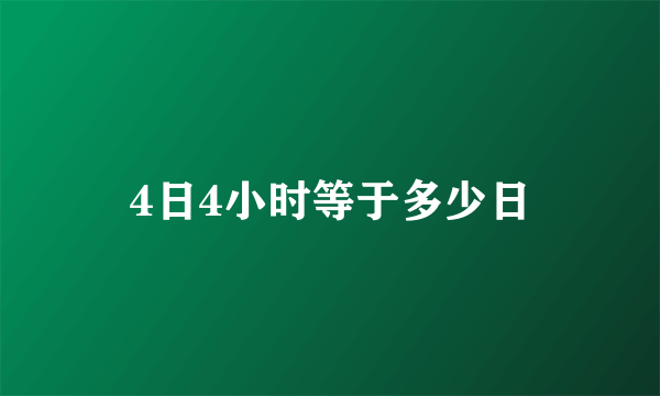 4日4小时等于多少日