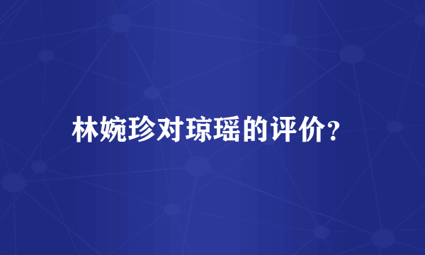 林婉珍对琼瑶的评价？