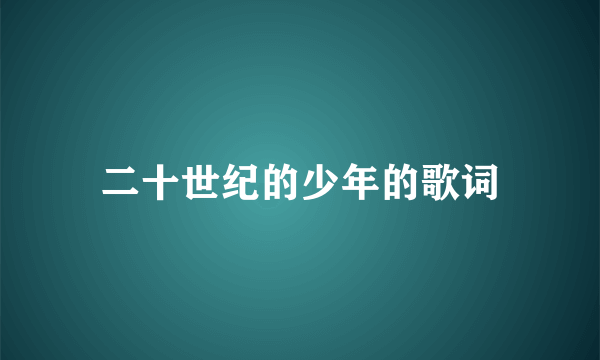 二十世纪的少年的歌词