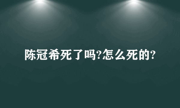 陈冠希死了吗?怎么死的?