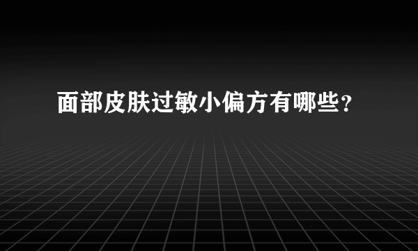 面部皮肤过敏小偏方有哪些？