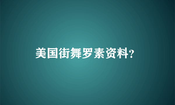 美国街舞罗素资料？