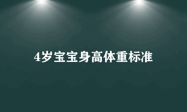 4岁宝宝身高体重标准