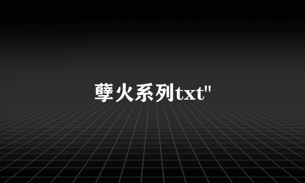 孽火系列txt