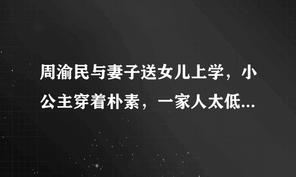 周渝民与妻子送女儿上学，小公主穿着朴素，一家人太低调不似明星