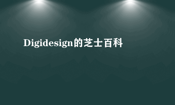 Digidesign的芝士百科