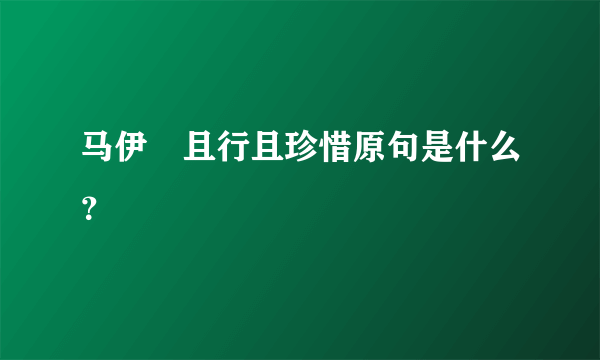 马伊琍且行且珍惜原句是什么？