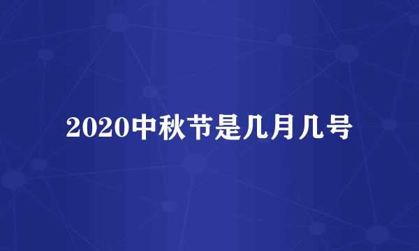 2020中秋节是几月几号