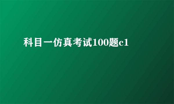 科目一仿真考试100题c1