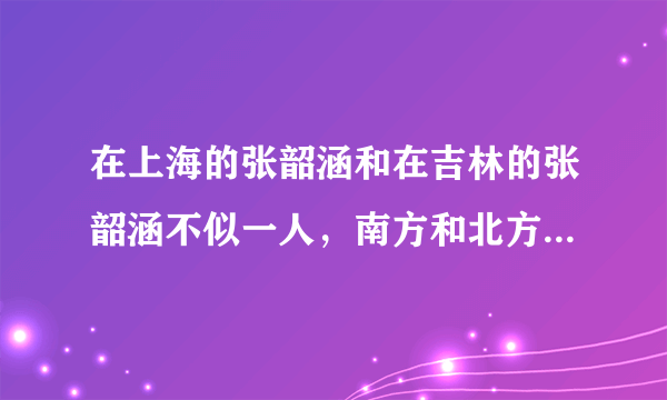 在上海的张韶涵和在吉林的张韶涵不似一人，南方和北方相比哪边更冷？