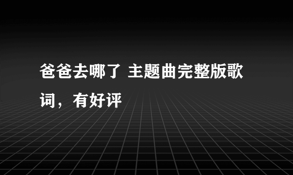 爸爸去哪了 主题曲完整版歌词，有好评