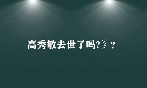 高秀敏去世了吗?》？