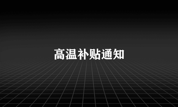 高温补贴通知